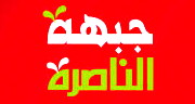 جبهة الناصرة: قرار رفع الأرنونا بنسبة 30% منقطع عن أوضاع الأهالي الصعبة في المدينة