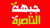جبهة الناصرة: قرار رفع الأرنونا بنسبة 30% منقطع عن أوضاع الأهالي الصعبة في المدينة