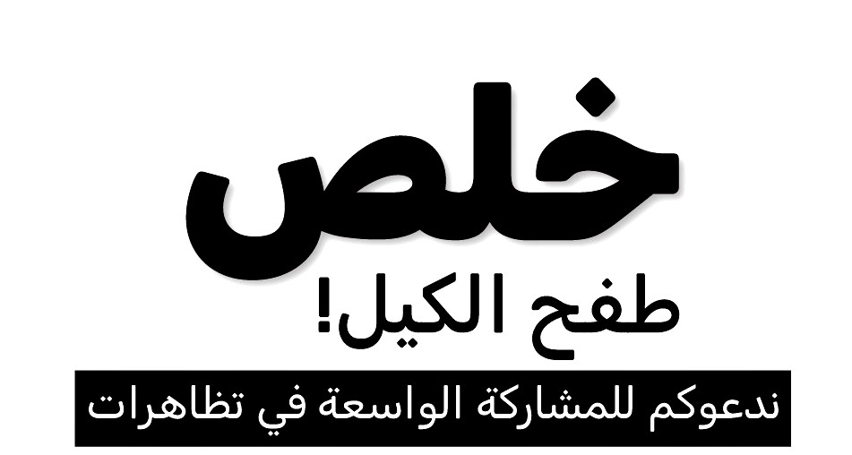 الجبهة الطلابية : لن نعدّ الضحايا بصمت.. الدم العربي ليس رخيصاً!