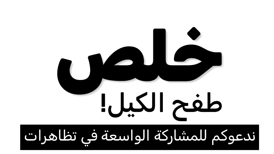 الجبهة الطلابية : لن نعدّ الضحايا بصمت.. الدم العربي ليس رخيصاً!
