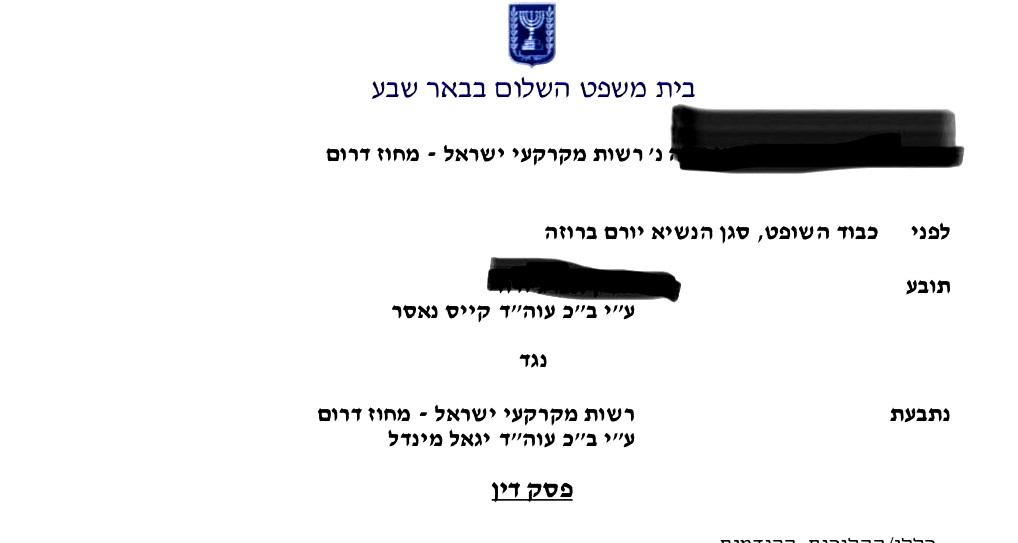 قرار قضائي بإبطال أمر ترحيل اصدرته سلطة اراضي إسرائيل ضد منزل في النقب  