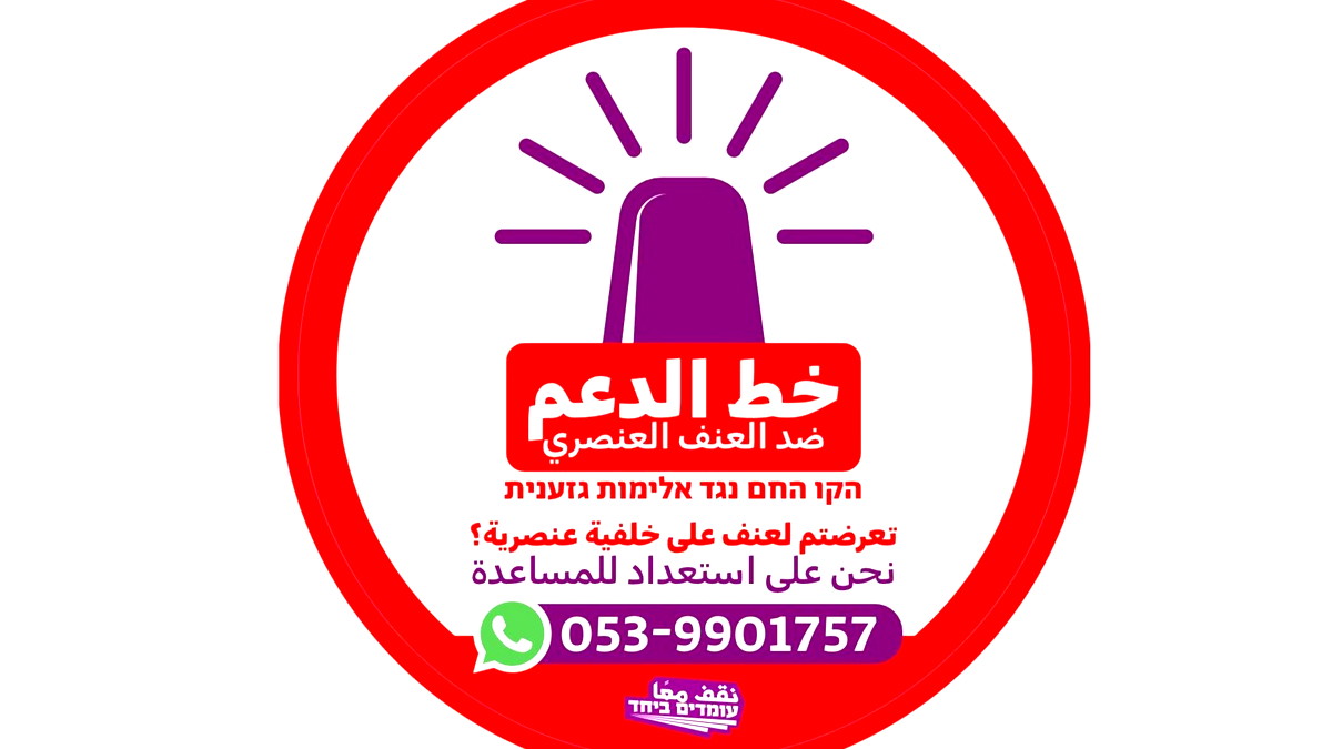 "نقف معًا" يطلق خط دعم هاتفي لضحايا العنصرية 