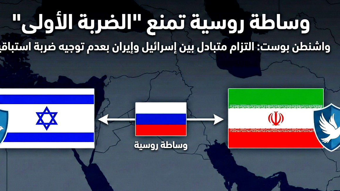 واشنطن بوست: "التزام متبادل" بين إسرائيل وإيران بعدم توجيه "ضربة استباقية" بوساطة روسية