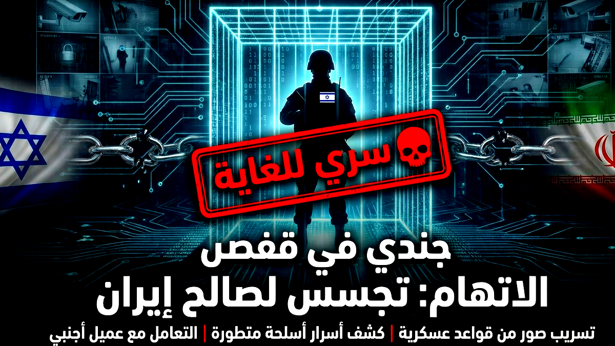 لائحة اتهام خطيرة: جندي إسرائيلي تجسس لصالح المخابرات الإيرانية وسرّب صوراً من داخل قواعد الجيش!