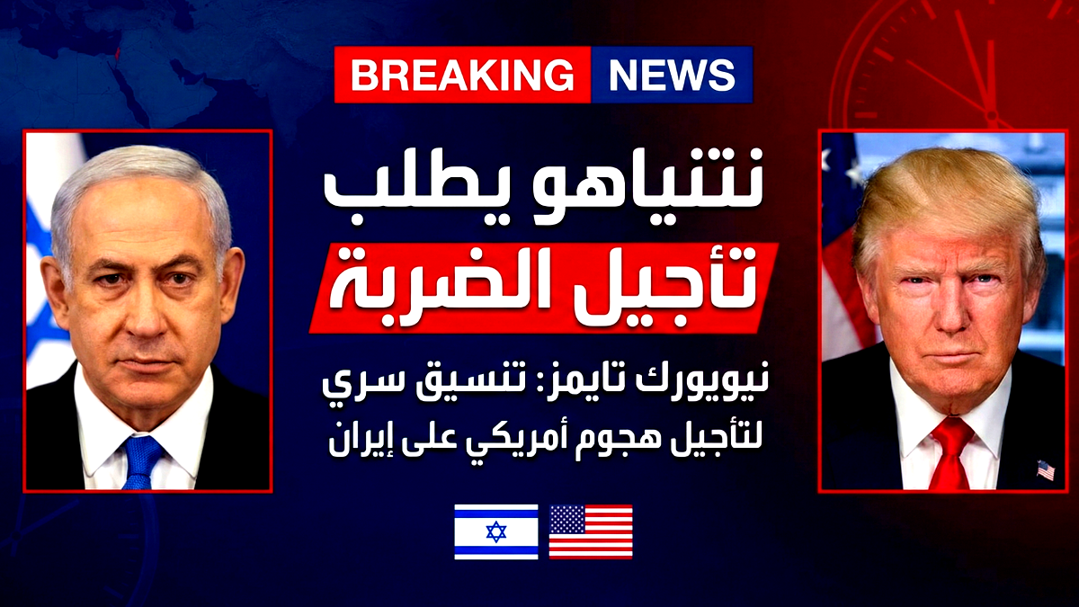 نيويورك تايمز: فرملة إسرائيلية لضربة أمريكية.. نتنياهو طلب من ترامب تأجيل الهجوم على إيران!