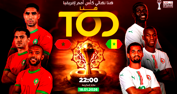 نهائي كأس أمم إفريقيا 2026: مواجهة نارية بين المغرب والسنغال في الرباط 