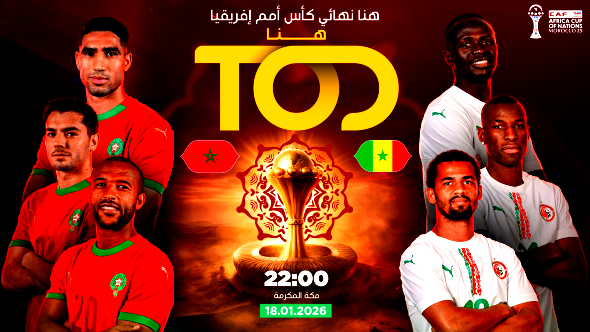 نهائي كأس أمم إفريقيا 2026: مواجهة نارية بين المغرب والسنغال في الرباط