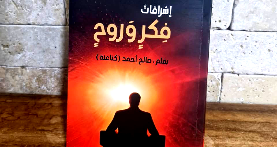 صدر حديثا: إشراقات فكر وروح للأديب صالح أحمد كناعنة 