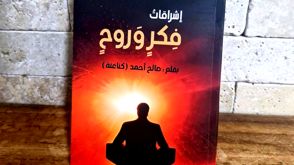 صدر حديثا: إشراقات فكر وروح للأديب صالح أحمد كناعنة