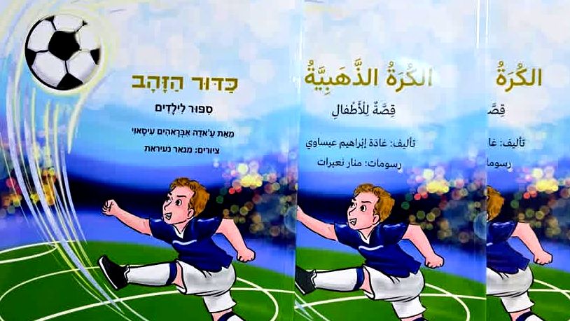 صدر حديثا ؛ قصة الكرة الذهبية للأديبة غادة عيساوي