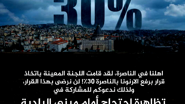 رفضًا لتحميل أهل الناصرة الثمن: تظاهرة احتجاجية يوم الأربعاء