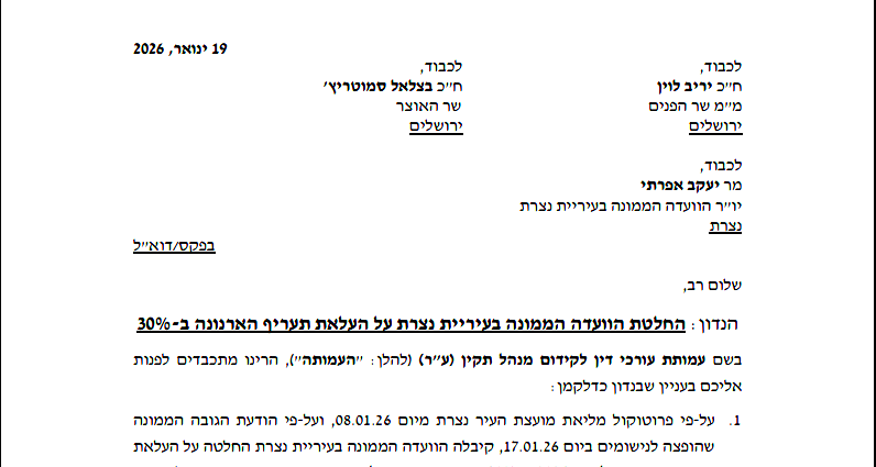 محامون من أجل إدارة سليمة تتوجه لوزيري الداخلية والماليّة حول القرار برفع الأرنونا في الناصرة بنسبة 30% 