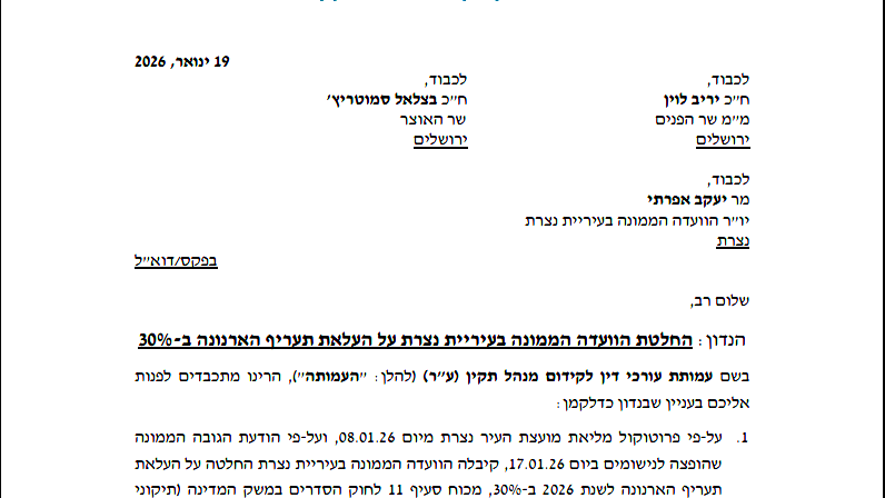 محامون من أجل إدارة سليمة تتوجه لوزيري الداخلية والماليّة حول القرار برفع الأرنونا في الناصرة بنسبة 30%