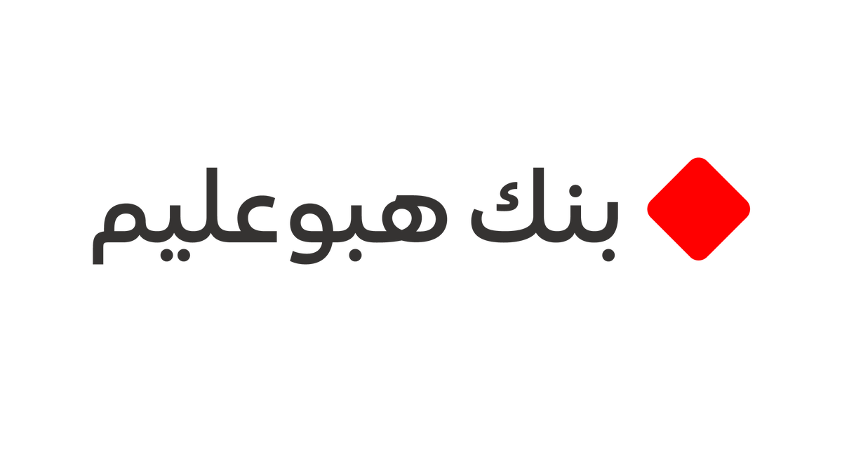 خطوة إضافية لصالح الزبائن: بنك هبوعليم سيعيد الدفعة الأولى للزبائن الذين حصلوا على قرض إسكان في نهاية عام 2025