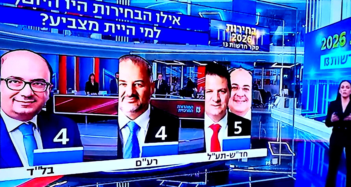 استطلاع القناة 13: انقلاب في الخارطة العربية.. التجمع يعبر نسبة الحسم والموحدة تتراجع 