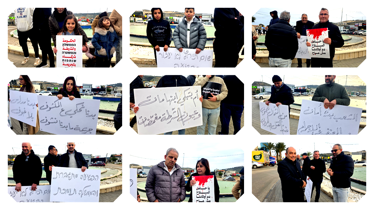 وقفات تضامنية في البلدات العربية دعمًا لسخنين ورفضًا للجريمة وانتشار العنف في المجتمع العربي