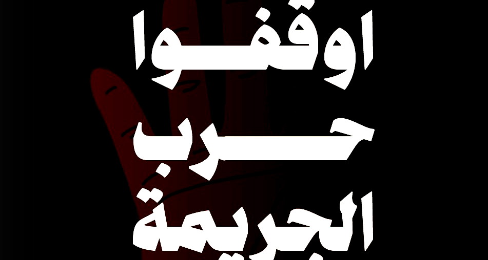 جبهة النقب – الجبهة الديمقراطية للسلام والمساواة تلبي نداء الواجب ونداء سخنين