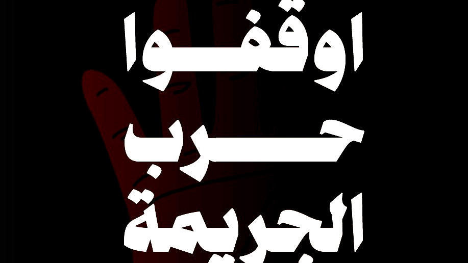 جبهة النقب – الجبهة الديمقراطية للسلام والمساواة تلبي نداء الواجب ونداء سخنين