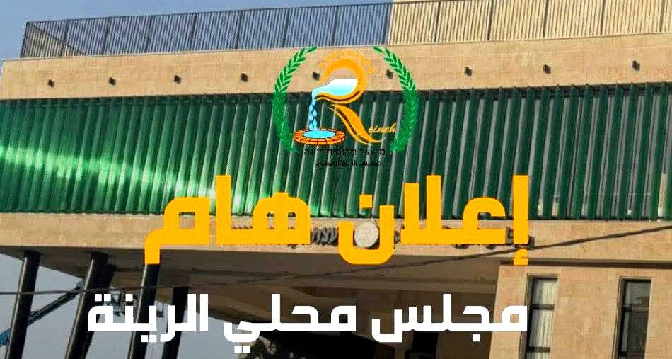 الرينة تلتحم مع سخنين: إضراب شامل غداً يشمل المدارس.. واستثناء "التعليم الخاص" 