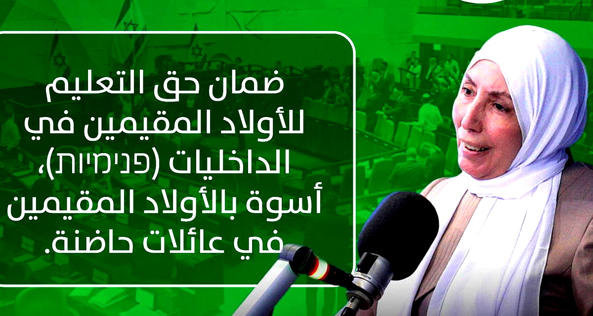 الكنيست تصادق نهائيًا على قانون للنائبة إيمان خطيب ياسين يضمن حق التعليم للأولاد المقيمين في الداخليات أسوة بغيرهم