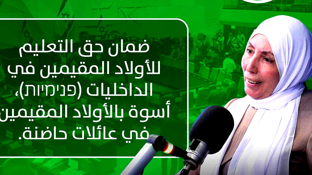 الكنيست تصادق نهائيًا على قانون للنائبة إيمان خطيب ياسين يضمن حق التعليم للأولاد المقيمين في الداخليات أسوة بغيرهم