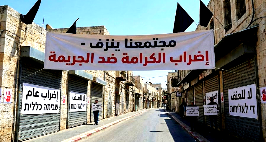 نفير عام وشلل في المرافق.. المجتمع العربي ينتفض اليوم في إضراب الكرامة ضد العنف والجريمة والأنظار تتجه نحو سخنين