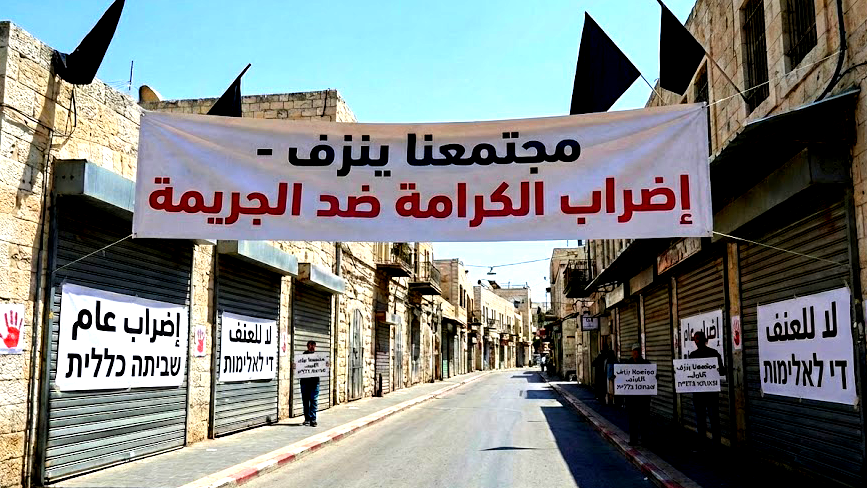 نفير عام وشلل في المرافق.. المجتمع العربي ينتفض اليوم في إضراب الكرامة ضد العنف والجريمة والأنظار تتجه نحو سخنين