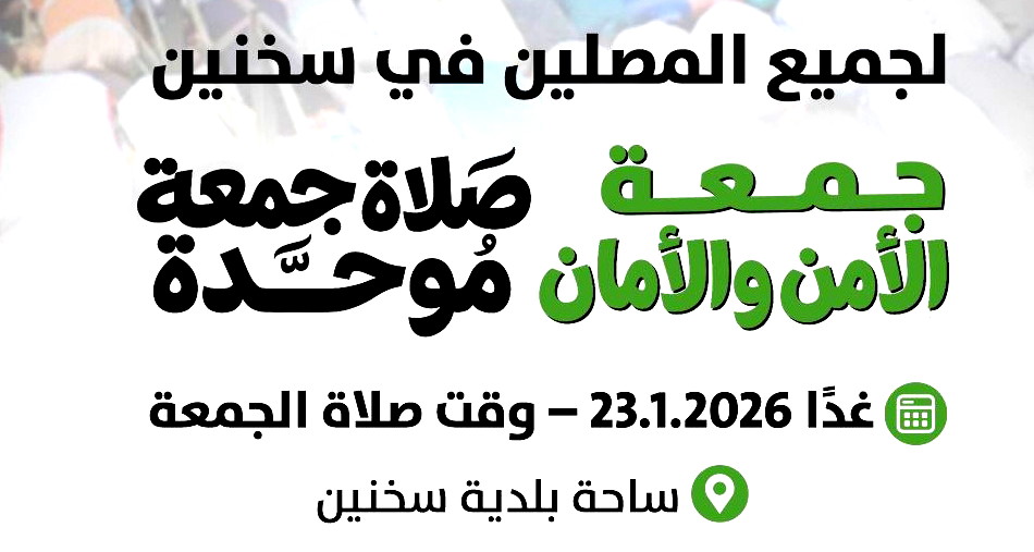 تحت عنوان “جمعة الأمن والأمان”: صلاة جمعة موحّدة غدًا في ساحة بلدية سخنين احتجاجًا على العنف والجريمة
