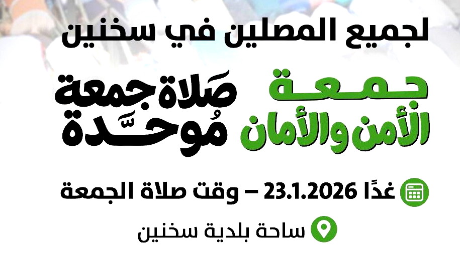 تحت عنوان “جمعة الأمن والأمان”: صلاة جمعة موحّدة غدًا في ساحة بلدية سخنين احتجاجًا على العنف والجريمة
