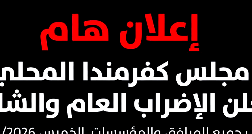 مجلس كفرمندا يعلن الاضراب العام والشامل غدا الخميس 