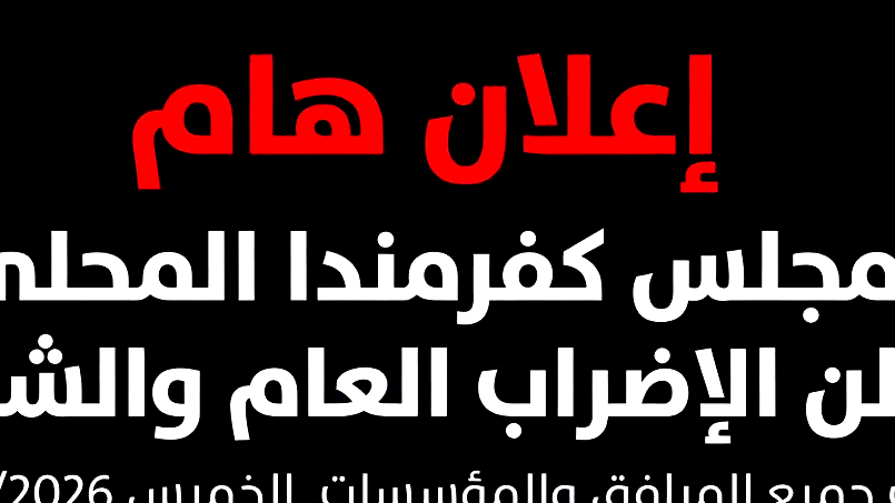 مجلس كفرمندا يعلن الاضراب العام والشامل غدا الخميس 