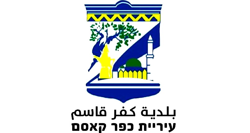 بلدية كفرقاسم تؤكد رفضها للعنف وتعلن عدم التزامها بالإضراب: إضراب المدارس لم يؤدِ إلى نتائج ملموسة في مكافحة العنف 