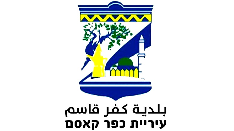 بلدية كفرقاسم تؤكد رفضها للعنف وتعلن عدم التزامها بالإضراب: إضراب المدارس لم يؤدِ إلى نتائج ملموسة في مكافحة العنف 