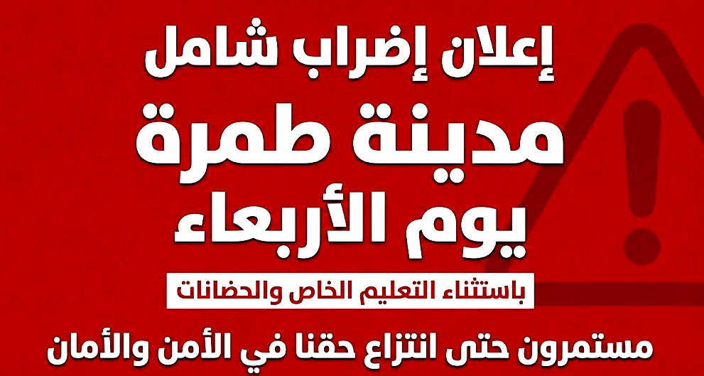 طمرة تنتفض: إضراب شامل الأربعاء وتظاهرات غاضبة رداً على إطلاق النار قرب مدرسة البيروني