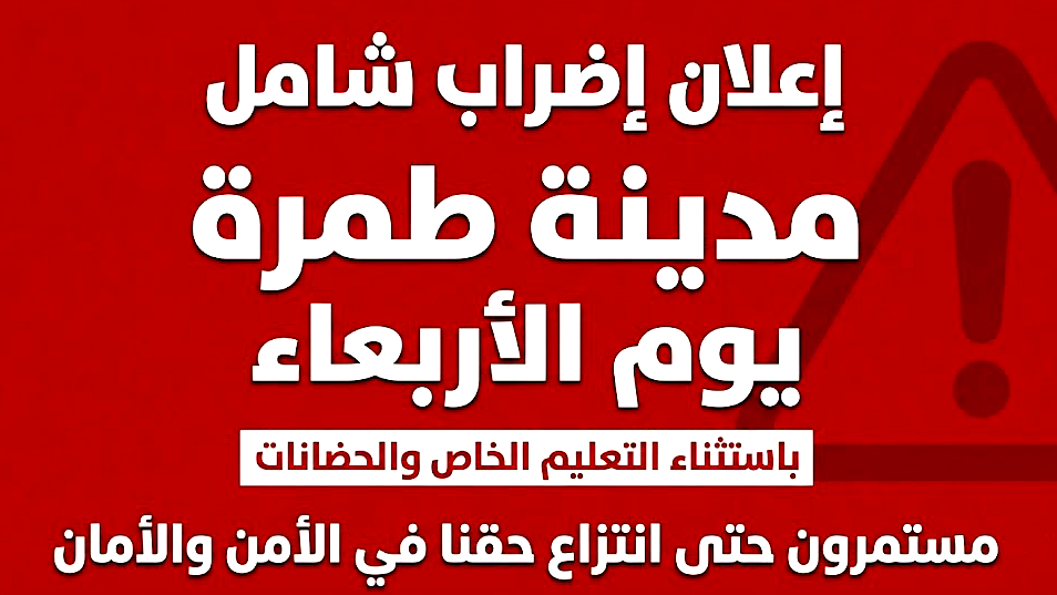 طمرة تنتفض: إضراب شامل الأربعاء وتظاهرات غاضبة رداً على إطلاق النار قرب مدرسة البيروني