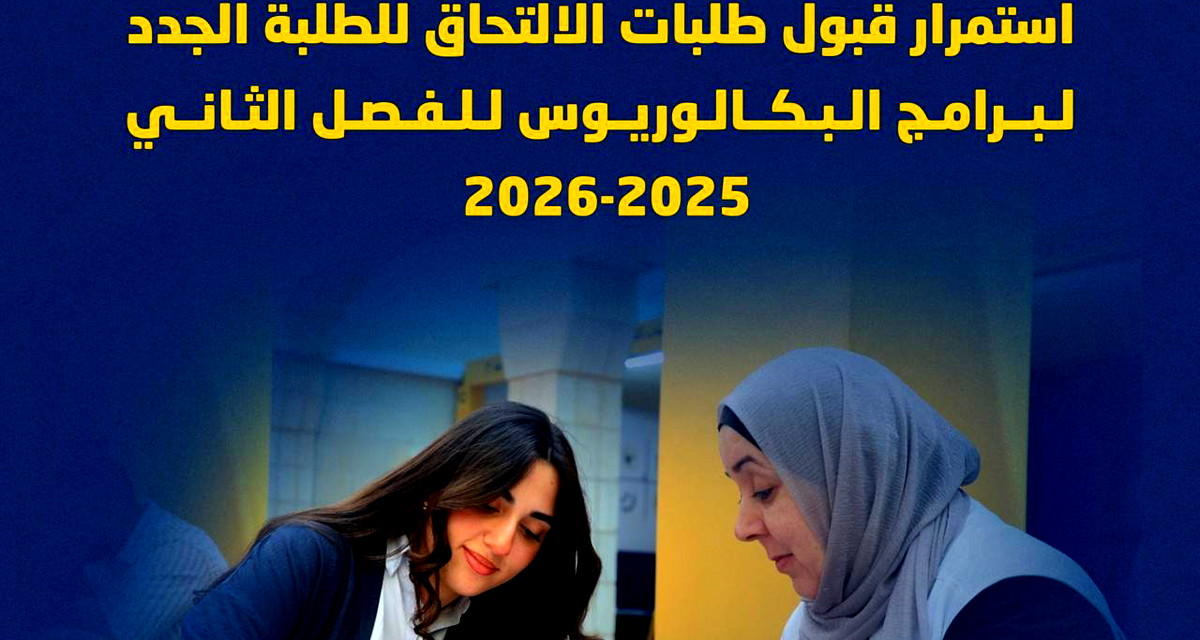 تعلن جامعة النجاح الوطنية عن استمرار قبول طلبات الالتحاق لبرامج البكالوريوس للفصل الدراسي الثاني 