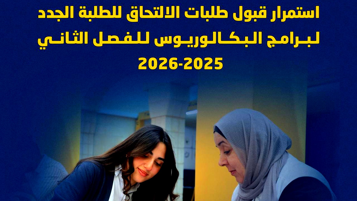 تعلن جامعة النجاح الوطنية عن استمرار قبول طلبات الالتحاق لبرامج البكالوريوس للفصل الدراسي الثاني