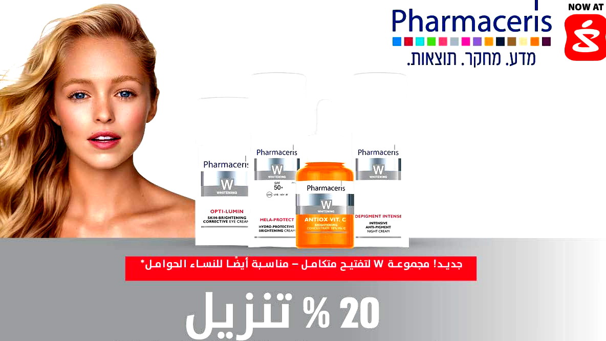 PHARMACERIS تقدّم تكنولوجيا رائدة- مجموعة تفتيح ثورية وحل جديد ولطيف لعلاج التصبغات ومناسب أيضًا للنساء الحوامل!