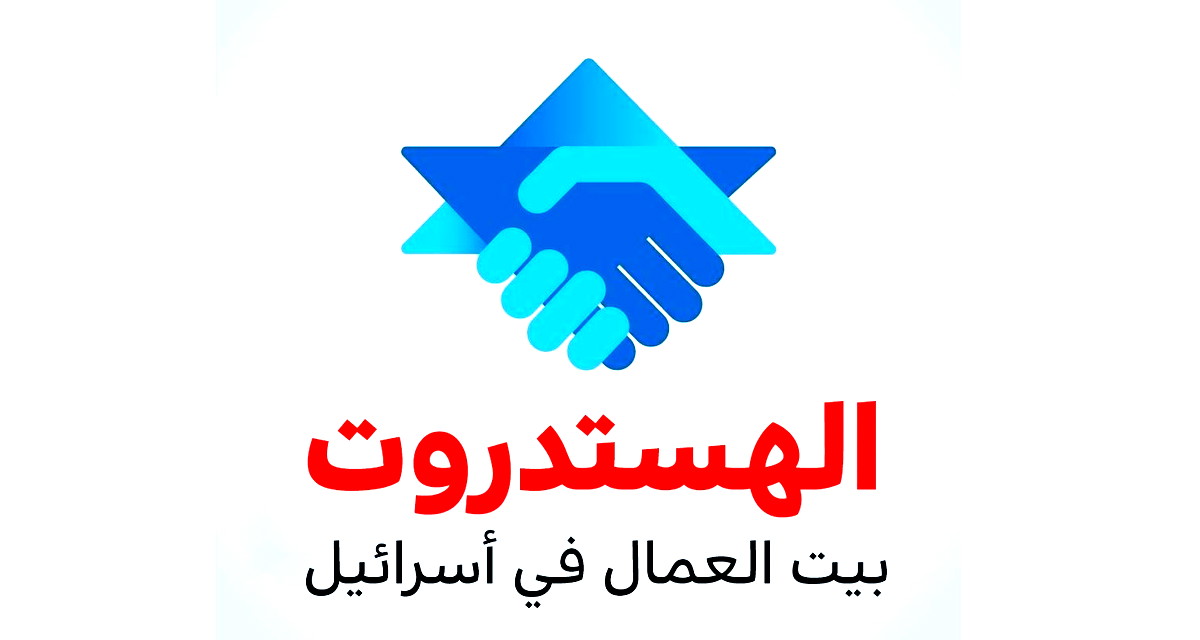 الهستدروت تصادق على نزاعات عمل من بينها في مجلس دير الأسد المحلي