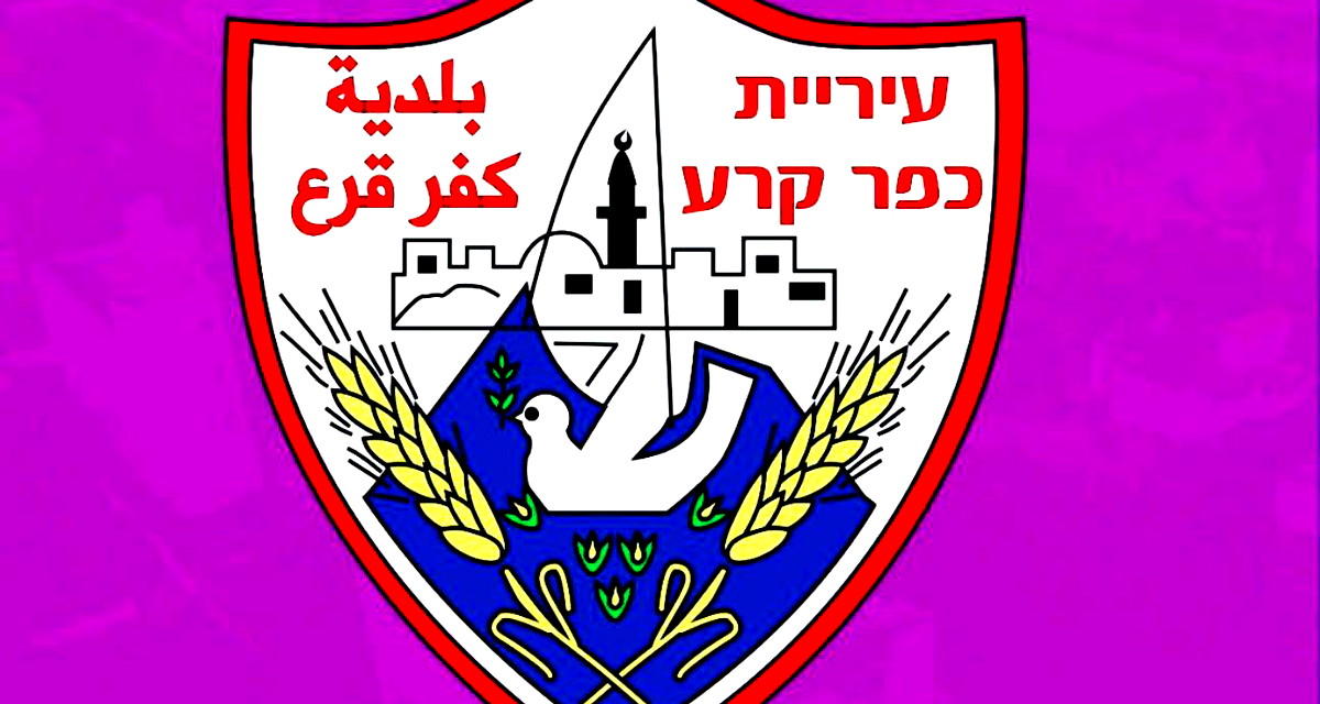 بلدية كفرقرع تستنكر هدم بيت الشاب محمد خلف وتدين سياسة الهدم الجائرة 