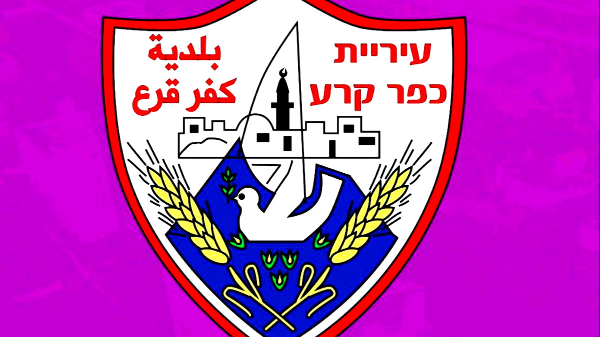 بلدية كفرقرع تستنكر هدم بيت الشاب محمد خلف وتدين سياسة الهدم الجائرة