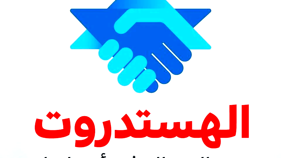 بعد مظاهرة تل أبيب السبت.. الهستدروت تدعو إلى العمل المشترك لمكافحة الجريمة والعنف في المجتمع العربي