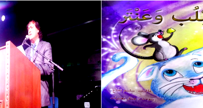 استعراضٌ لقصة لبلب وعنتر للأطفال - للكاتب سليم نفاع  