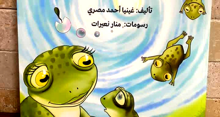 الضفدع الأزرق ، قصة للأطفال  للأديبة غينيا مصري. 