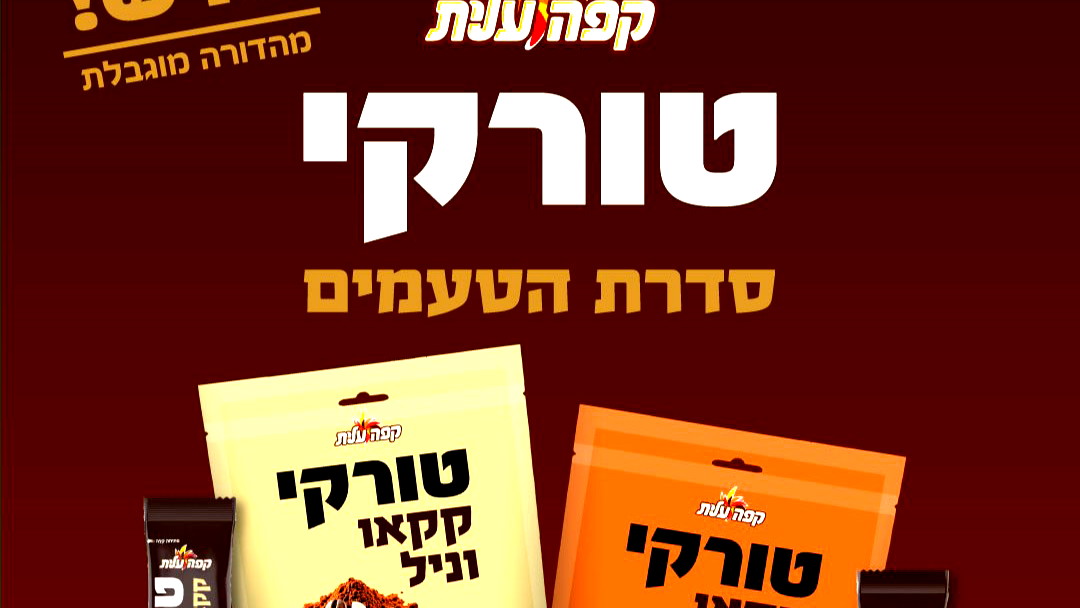 القهوة التركية بنكهة شتوية جديدة- "شتراوس" تطلق سلسلة نكهات جديدة للقهوة التركية