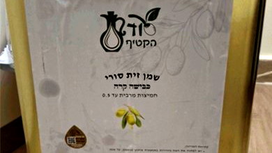 وزارة الصحة تحذّر الجمهور من استهلاك منتج "زيت زيتون سوري معصور على البارد" التابع لشركة "سود هكاطيف"