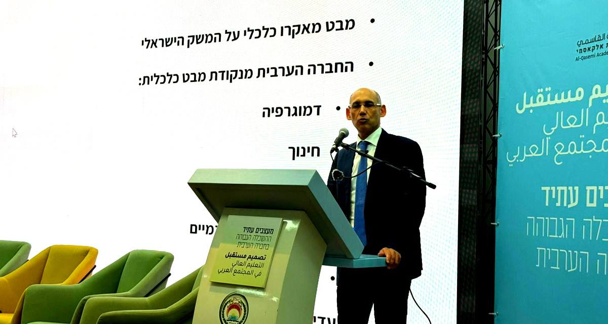 محافظ بنك إسرائيل البروفيسور أمير يارون يلقي كلمة في مؤتمر "تصميم مستقبل التعليم العالي في المجتمع العربي" (ع.ع)