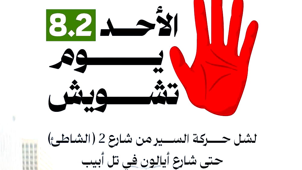 الأحد: لجنة المتابعة تدعو إلى يوم تشويش بالشوارع احتجاجًا على تصاعد الجريمة