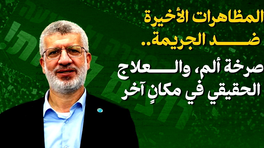 المظاهرات الأخيرة ضد الجريمة.. صرخة ألم، والعلاج الحقيقي في مكانٍ آخر