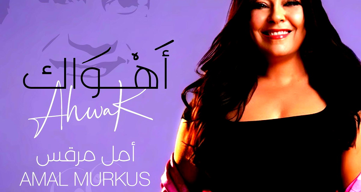 أمل مرقس تُوقِظ العندليب الأسمر من رُقاده 